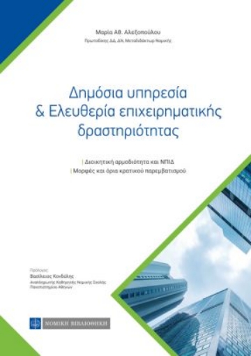 262369-Δημόσια υπηρεσία & ελευθερία επιχειρηματικής δραστηριότητας