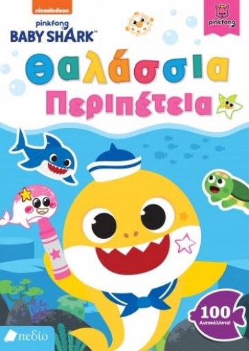 262374-Baby Shark: Θαλάσσια περιπέτεια