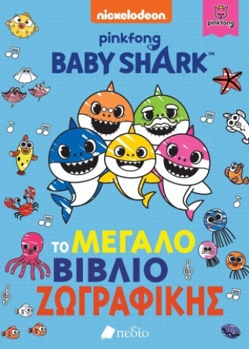 262376-Baby Shark: Το μεγάλο βιβλίο ζωγραφικής