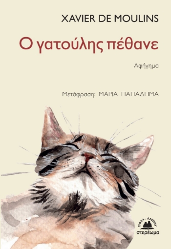 262385-Ο γατούλης πέθανε