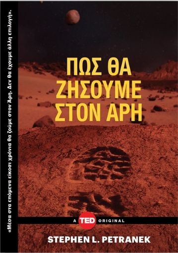 262417-Πώς θα ζήσουμε στον Άρη