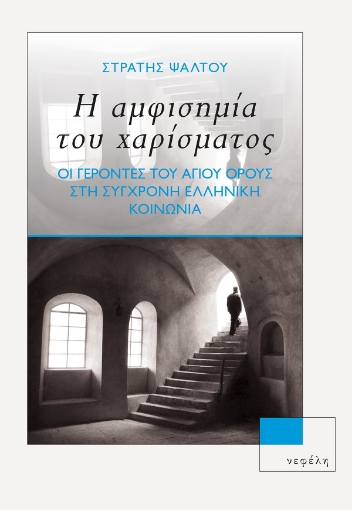 262426-Η αμφισημία του χαρίσματος