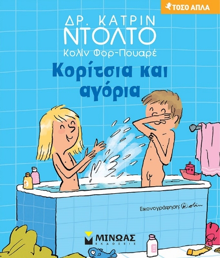 262431-Κορίτσια και αγόρια