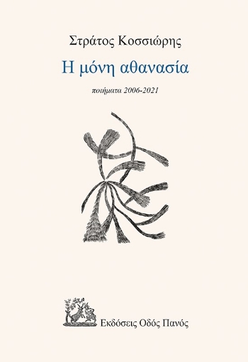 262439-Η μόνη αθανασία