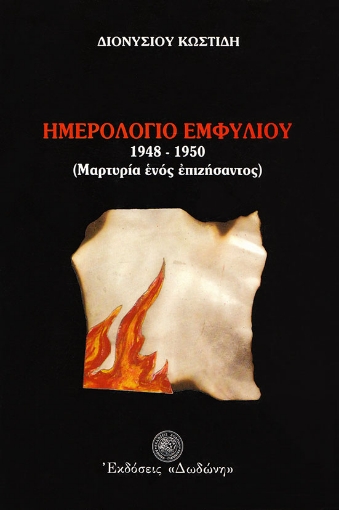 262452-Ημερολόγιο εμφυλίου 1948-1950