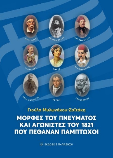 262457-Μορφές του πνεύματος και αγωνιστές του 1821 που πέθαναν πάμπτωχοι