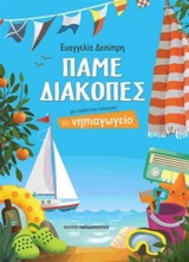 213311-Πάμε διακοπές