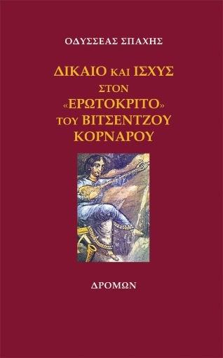 262499-Δίκαιο και ισχύς στον «Ερωτόκριτο» του Βιτσέντζου Κορνάρου