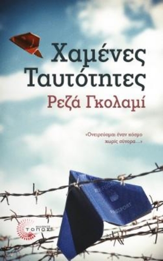 262507-Χαμένες ταυτότητες