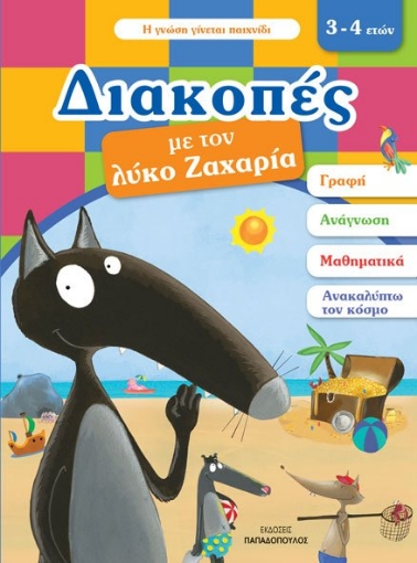 262521-Διακοπές με τον λύκο Ζαχαρία (3-4 ετών)