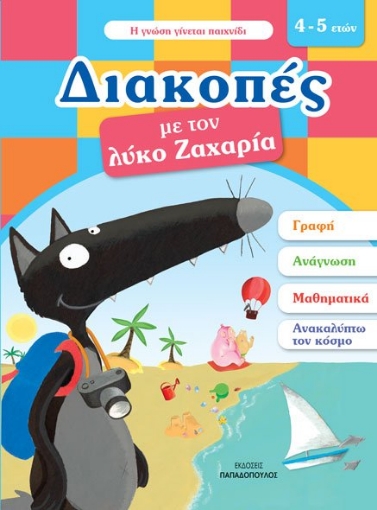 262523-Διακοπές με τον λύκο Ζαχαρία (4-5 ετών)