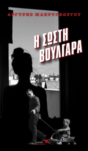 262526-Η σωστή βουλγάρα