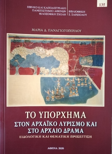 262527-Το υπόρχημα στον αρχαϊκό λυρισμό και το αρχαίο δράμα