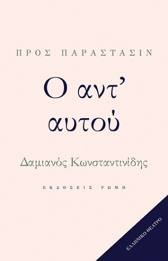 262529-Ο αντ' αυτού