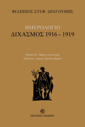 262539-Ημερολόγιο: Διχασμός 1916-1919