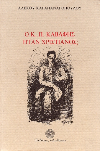 77472-Ο Κ. Π. Καβάφης ήταν χριστιανός;