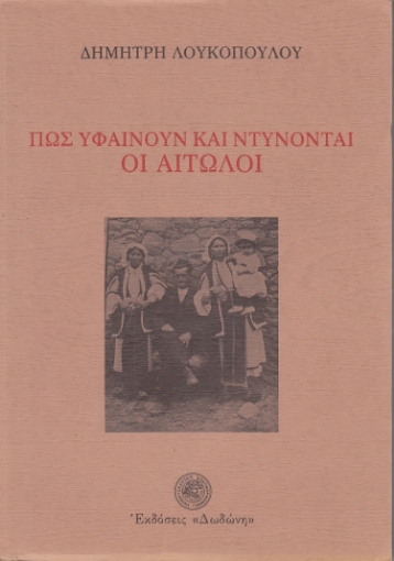 149134-Πως υφαίνουν και ντύνονται οι Αιτωλοί