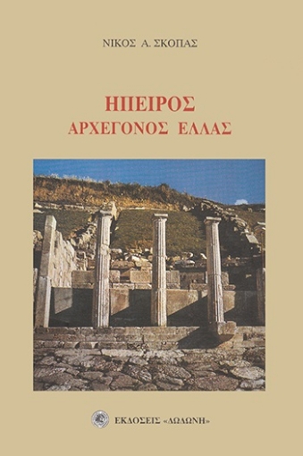 74751-Ήπειρος αρχέγονος Ελλάς