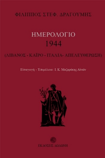 162792-Ημερολόγιο 1944: Λίβανος, Κάιρο, Ιταλία, Απελευθέρωση