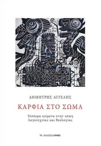 262552-Καρφιά στο σώμα