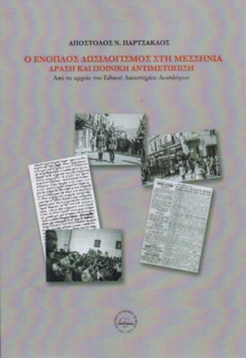 262559-Ο ένοπλος δωσιλογισμός στη Μεσσηνία, δράση και ποινική αντιμετώπιση. 