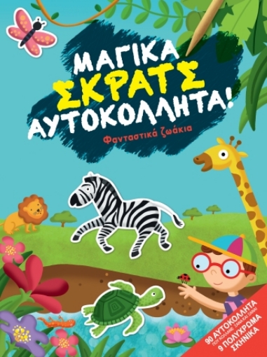 262578-Φανταστικά ζωάκια