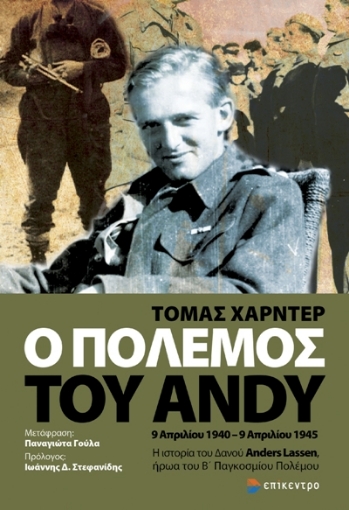 262582-Ο πόλεμος του Andy