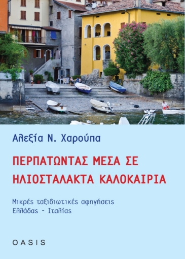 262587-Περπατώντας μέσα σε ηλιοστάλακτα καλοκαίρια