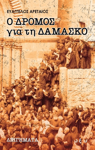 262598-Ο δρόμος για τη Δαμασκό