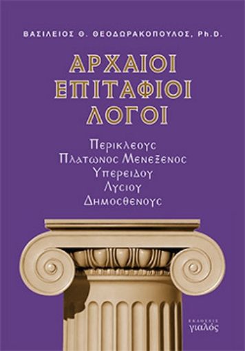 262610-Αρχαίοι επιτάφιοι λόγοι