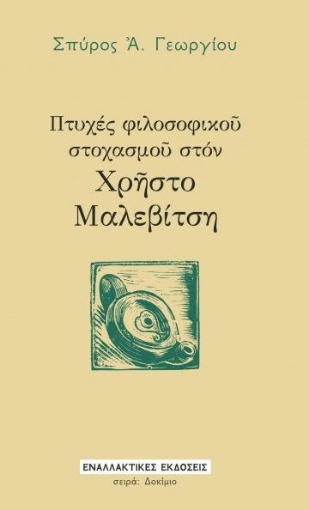 262612-Πτυχές φιλοσοφικοῦ στοχασμοῦ στόν Χρῆστο Μαλεβίτση