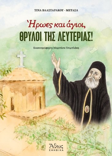 262616-Ήρωες και άγιοι, θρύλοι της λευτεριάς!