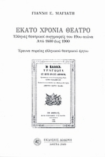 181755-Εκατό χρόνια θέατρο