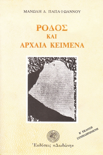 261389-Ρόδος και αρχαία κείμενα