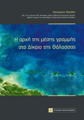 262630-H αρχή της μέσης γραμμής στο δίκαιο της θάλασσας