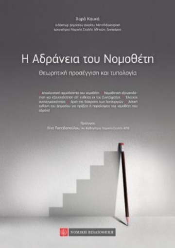 262631-H αδράνεια του νομοθέτη