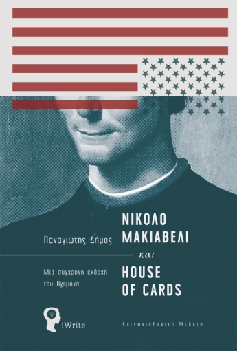 262636-Νικολό Μακιαβέλι και House of Cards