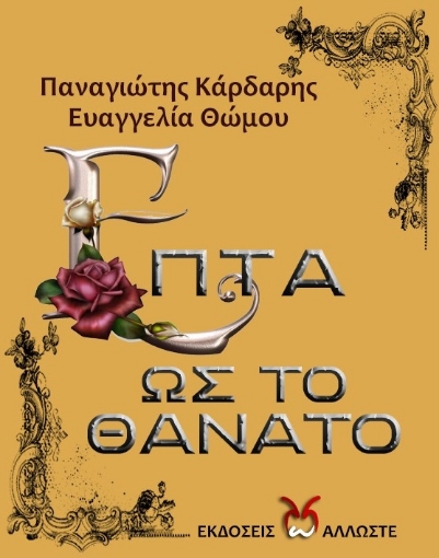 262644-Επτά ως το θάνατο