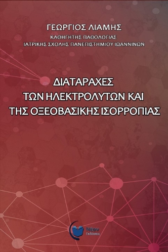 262654-Διαταραχές των ηλεκτρολυτών και της οξεοβασικής ισορροπίας