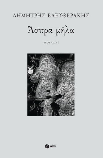 262659-Άσπρα μήλα