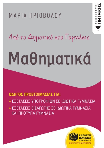 262660-Από το δημοτικό στο γυμνάσιο. Μαθηματικά