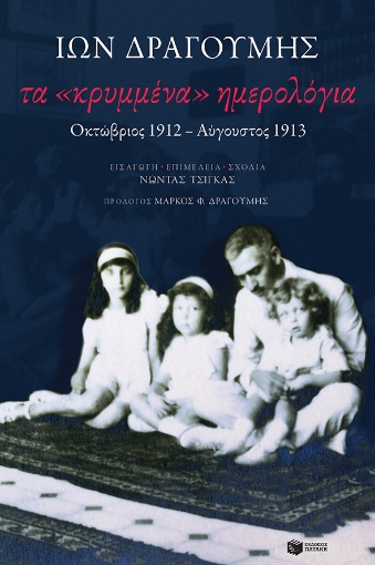 262671-Τα «κρυμμένα» ημερολόγια: Οκτώβριος 1912-Αύγουστος 1913