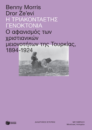 262674-Η τριακονταετής γενοκτονία