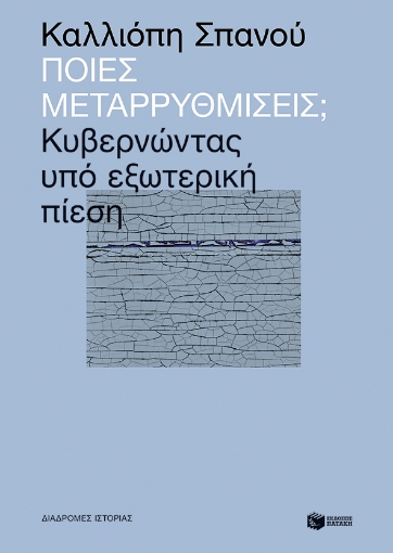 262675-Ποιες μεταρρυθμίσεις;