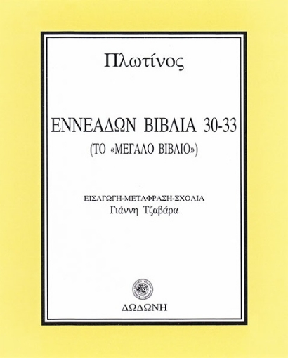 80363-Εννεάδων Βιβλία 30-33