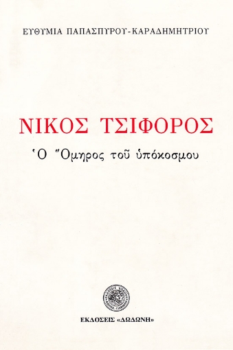 78452-Νίκος Τσιφόρος