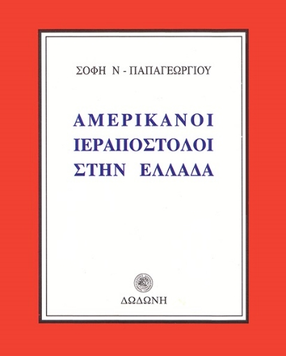 43545-Αμερικάνοι ιεραπόστολοι στην Ελλάδα