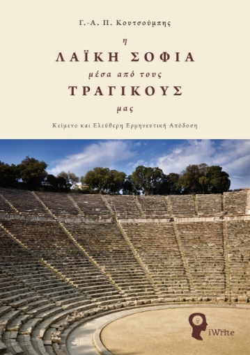 262681-Η λαϊκή σοφία μέσα από τους τραγικούς μας