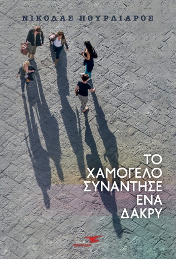 262684-Το χαμόγελο συνάντησε ένα δάκρυ