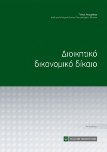 262685-Διοικητικό δικονομικό δίκαιο